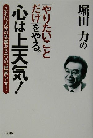 「やりたいことだけ」をやる。心は上天気！ これは、人生の先輩から一つの“提案