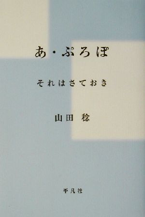 あ・ぷろぽ それはさておき