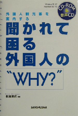 聞かれて困る外国人の“WHY？