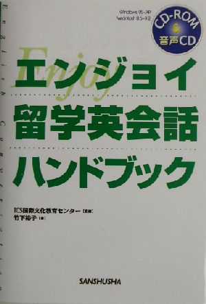 エンジョイ留学英会話ハンドブック