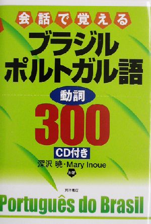 会話で覚えるブラジルポルトガル語 動詞300