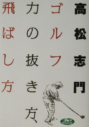 ゴルフ 力の抜き方、飛ばし方