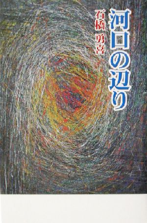 河口の辺り 現代名随筆叢書50