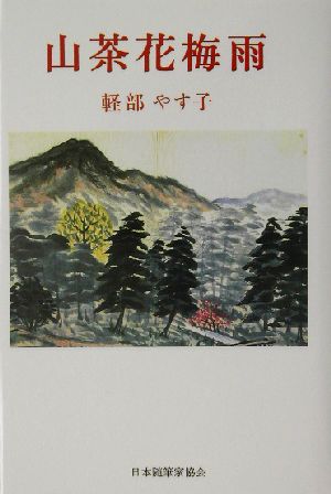 山茶花梅雨 現代名随筆叢書48