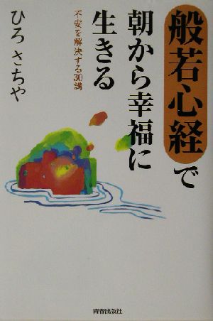 般若心経で朝から幸福に生きる 不安を解決する30講