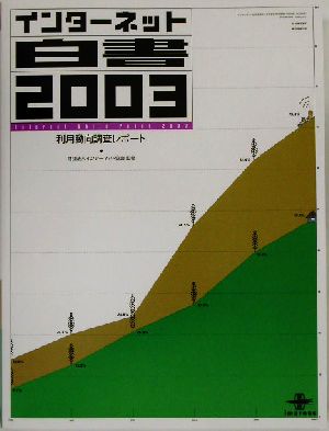 インターネット白書(2003) 利用動向調査レポート