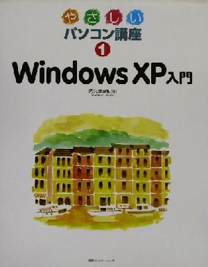 やさしいパソコン講座(1) WindowsXP入門