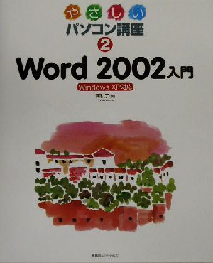 やさしいパソコン講座(2) WindowsXP対応-Word2002入門