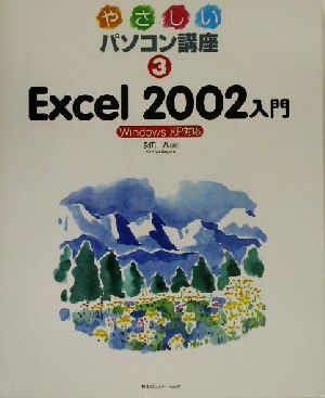 やさしいパソコン講座(3) WindowsXP対応-Excel2002入門