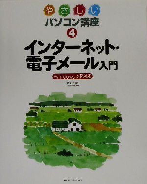 やさしいパソコン講座(4) WindowsXP対応-インターネット・電子メール入門