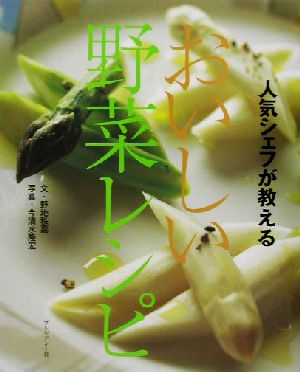 人気シェフが教えるおいしい野菜レシピ