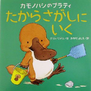 カモノハシのプラティ たからさがしにいく講談社の翻訳絵本