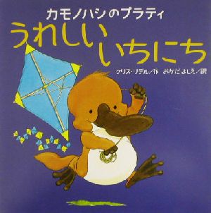 カモノハシのプラティ うれしいいちにち講談社の翻訳絵本