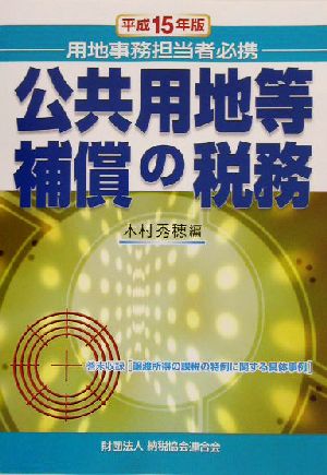 公共用地等補償の税務(平成15年版) 用地事務担当者必携