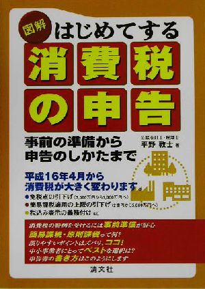 図解 はじめてする消費税の申告 事前の準備から申告のしかたまで