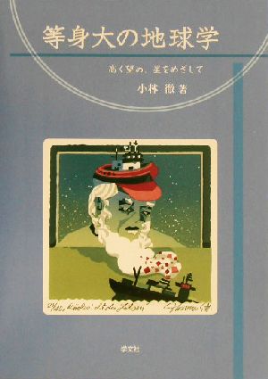 等身大の地球学 高く望め、星をめざして