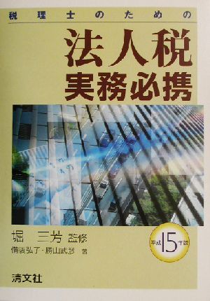 税理士のための法人税実務必携(平成15年版)