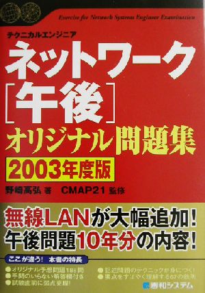 ネットワーク午後オリジナル問題集(2003年度版)Shuwa SuperBook Series