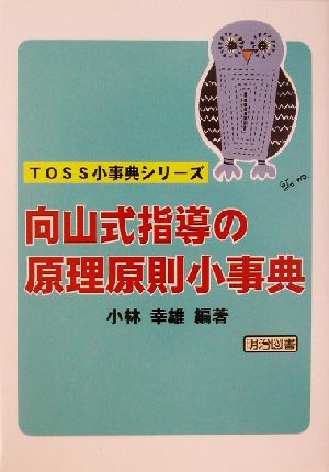 向山式指導の原理原則小事典 TOSS小事典シリーズ