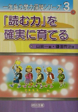 「読む力」を確実に育てる 一年生の学力保障シリーズ3