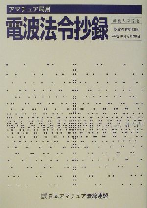 アマチュア局用 電波法令抄録 電波法施行規則第38条第4項に基づき総務大臣が認定する抄録