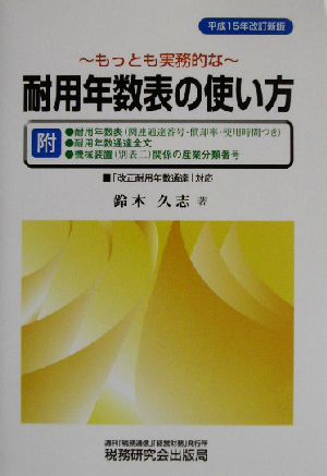 もっとも実務的な耐用年数表の使い方(平成15年)