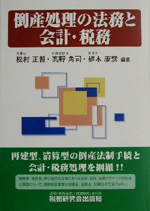 倒産処理の法務と会計・税務