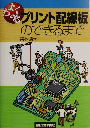 よくわかるプリント配線板のできるまで