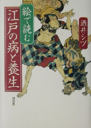 絵で読む 江戸の病と養生