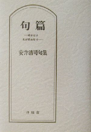 句篇 終りなりわが始めなり 安井浩司句集