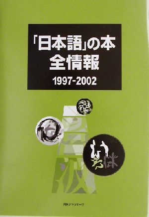 「日本語」の本 全情報 1997-2002(1997-2002)