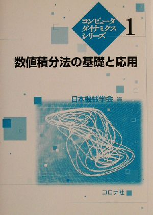 数値積分法の基礎と応用 コンピュータダイナミクスシリーズ1