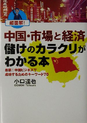 超図解！中国・市場と経済 儲けのカラクリがわかる本 最新！中国ビジネスで成功するためのキーワード70