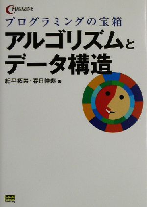 プログラミングの宝箱 アルゴリズムとデータ構造 プログラミングの宝箱 C magazine