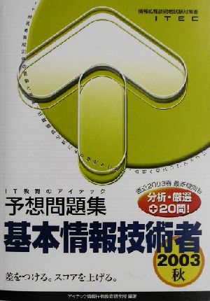 基本情報技術者予想問題集(2003秋)