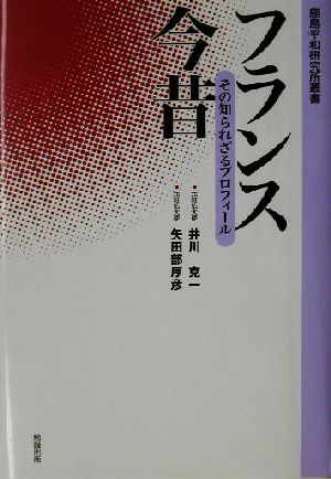 フランス今昔 その知られざるプロフィール 鹿島平和研究所叢書