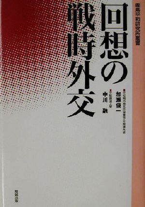 回想の戦時外交 鹿島平和研究所叢書