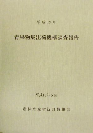 青果物集出荷機構調査報告(平成13年)