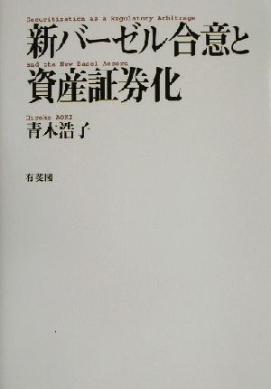 新バーゼル合意と資産証券化