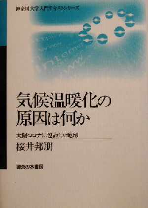 気候温暖化の原因は何か 太陽コロナに包まれた地球 神奈川大学入門テキストシリーズ