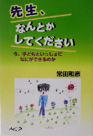 先生なんとかしてください 今、子どもといっしょになにができるのか