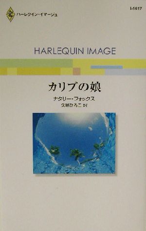 カリブの娘 ハーレクイン・イマージュ