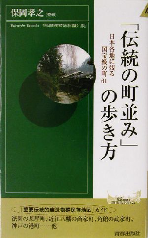 「伝統の町並み」の歩き方日本各地に残る国宝級の町61青春新書INTELLIGENCE