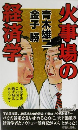 火事場の経済学沈没寸前！この国に逃げ場はあるのか？青春新書PLAY BOOKS