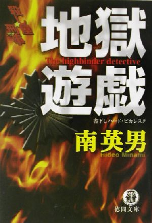 地獄遊戯 殺し屋刑事 徳間文庫