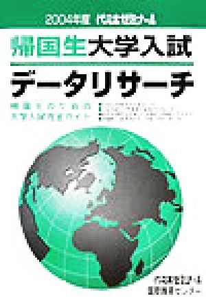 帰国生大学入試データリサーチ(2004年度)