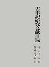 古事記研究文献目録 単行書篇2・雑誌論文篇2(雑誌論文篇 2)