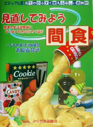 ビジュアル版・見てわかるすぐ使える楽しい食教材 見直してみよう間食 肥満や生活習慣病にならないためのおやつ選び