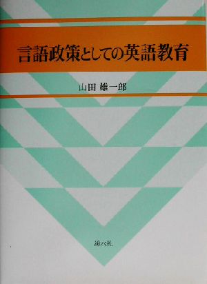 言語政策としての英語教育広島修道大学学術選書22