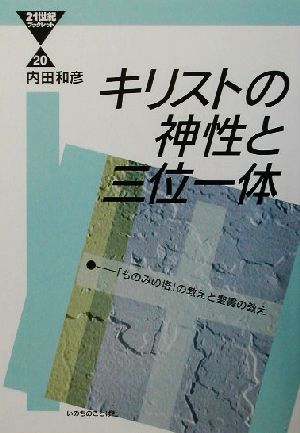 キリストの神性と三位一体 「ものみの塔」の教えと聖書の教え 21世紀ブックレット20